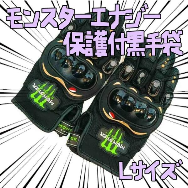手袋　モンスターエナジー 黒　L 保護　 プロテクター　リボン袋付【残3のみ】