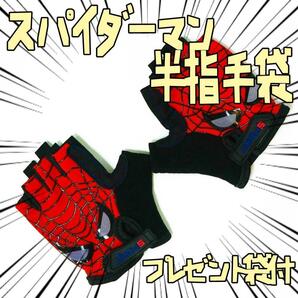手袋 スパイダーマン　ハーフフィンガー　目立つ　半指手袋 リボン袋付【残3のみ】