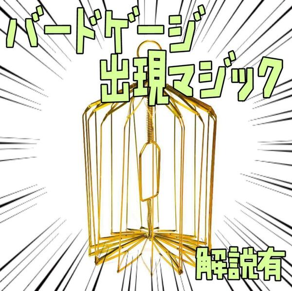 手品 鳥かごの出現 バードケージ 金 アピアリングバード リボン袋付【説明有】