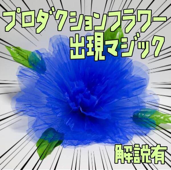 手品 プロダクションフラワー 出現 花束 スプリング 青 リボン袋付【説明有】
