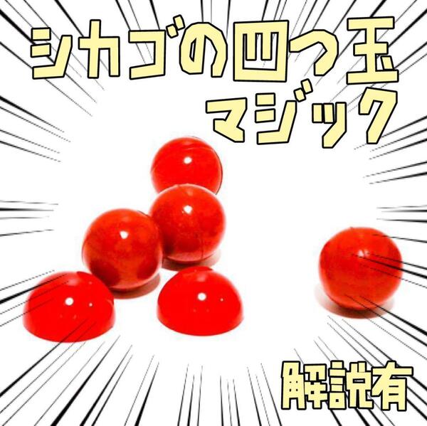 手品 魔法のボール シカゴの四つ玉 4cm シリコン リボン袋付【説明有】