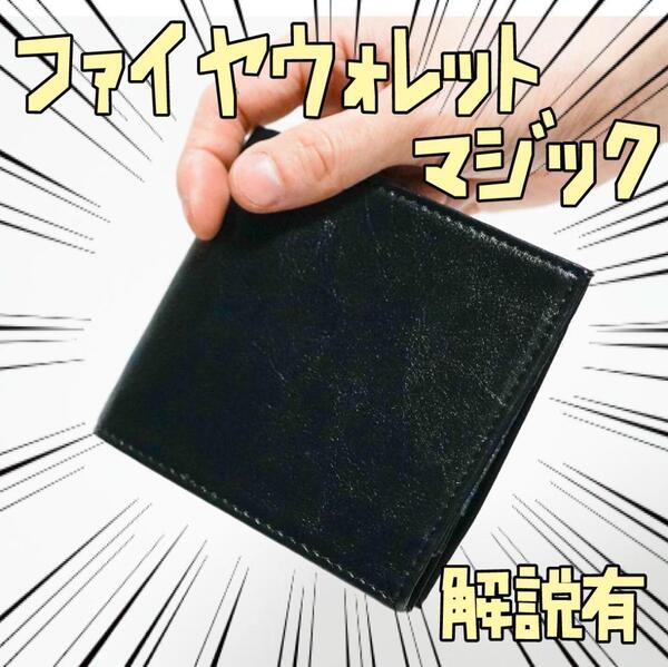 手品 財布 マジック ファイアウォレット 火が出るサイフ リボン袋付【説明有】