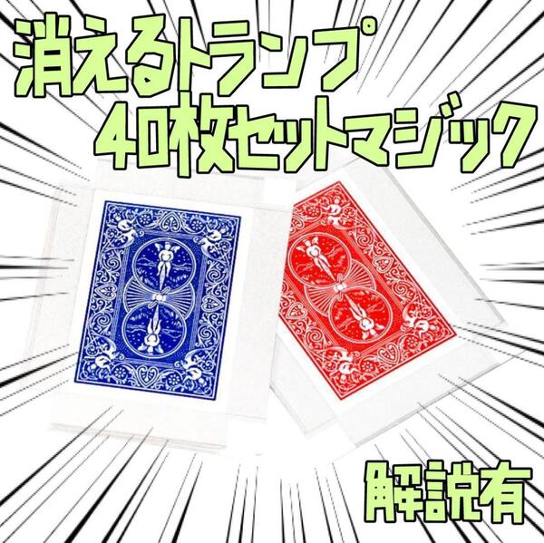 手品 つぶれるデック 消えるトランプ 40枚セット 青+赤 リボン袋付【説明有】