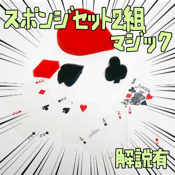 手品 スポンジ トランプ スート 4個2組 リボン袋付【説明有】