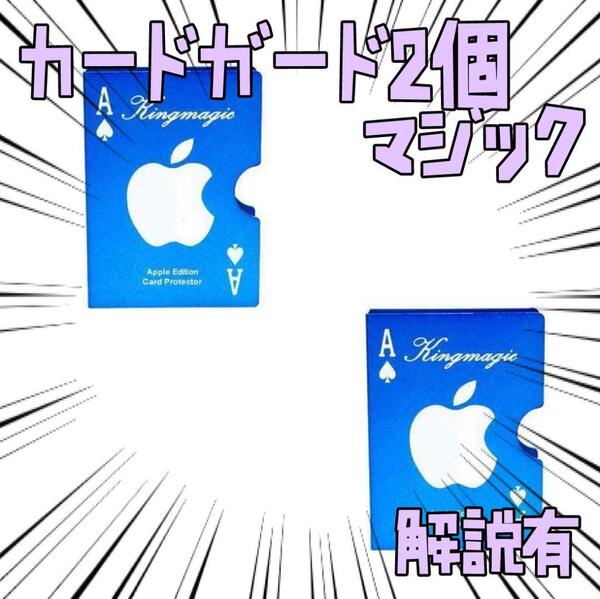 手品 カードガード クリップ デックカバー アップル 2個 リボン袋付【説明有】