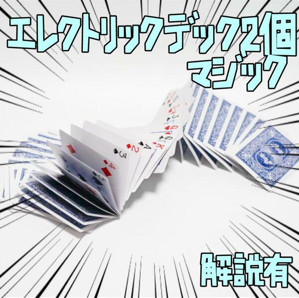 手品 マジック ギャク エレクトリックデック　青　2個 リボン袋付【説明有】