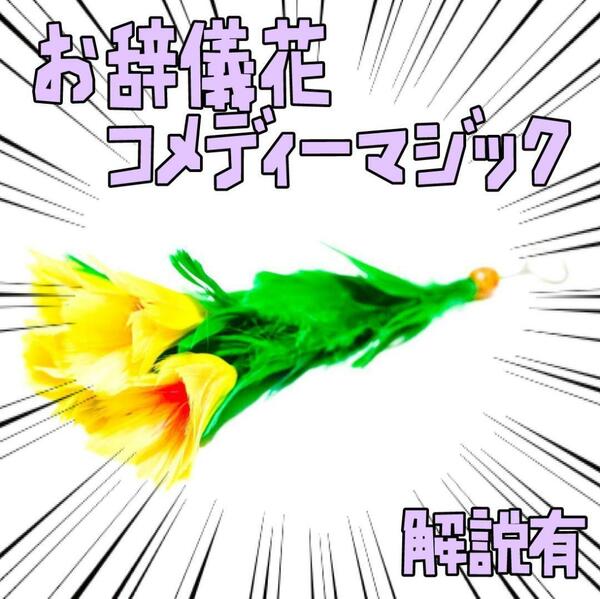 手品　マジック　お辞儀花　動く花　コメディマジック　面白い　リボン袋付【説明有】