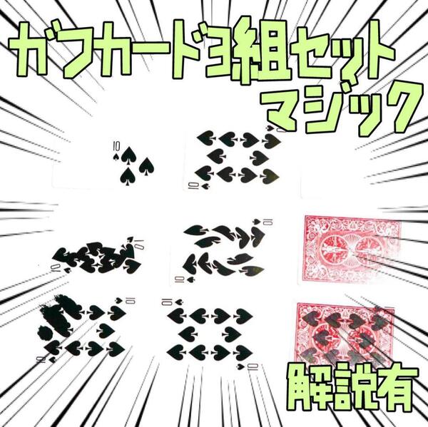手品 スペードのガフカード バイスクル トランプ3組 リボン袋付【説明有】