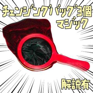 手品　プロダクションバッグ　チェンジングバッグ　3個　リボン袋付【説明有】