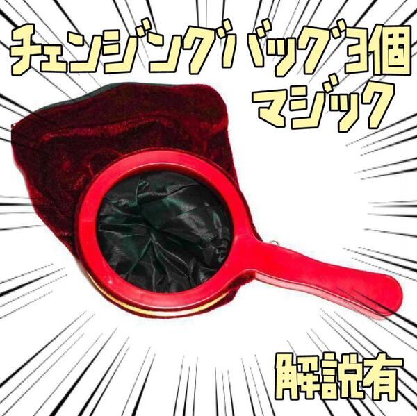 手品 プロダクションバッグ チェンジングバッグ 3個 リボン袋付【説明有】