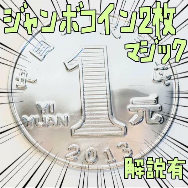 手品 人民元 1元　ジャンボコイン　チャイニーズコイン　リボン袋付【説明有】