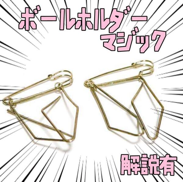 手品 マジック ボールホルダー ステージ 道具 6個入 リボン袋付【説明有】