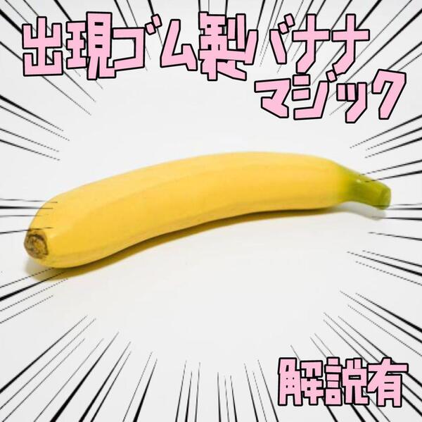 手品 出現 プロダクション バナナ ゴム製 フルーツ リボン袋付【説明有】
