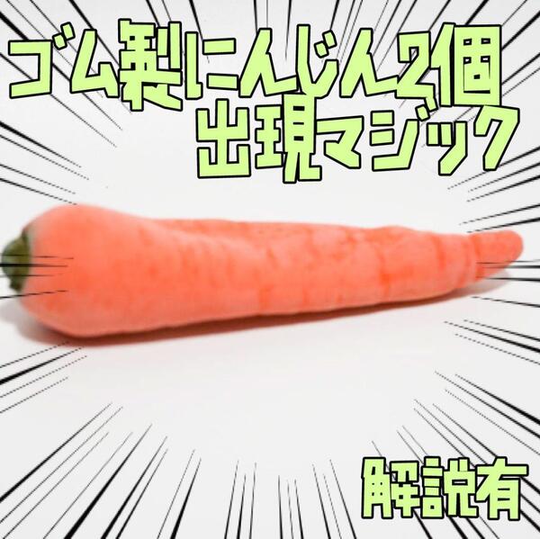 手品 マジック 出現 プロダクション にんじん ゴム製2個 リボン袋付【説明有】