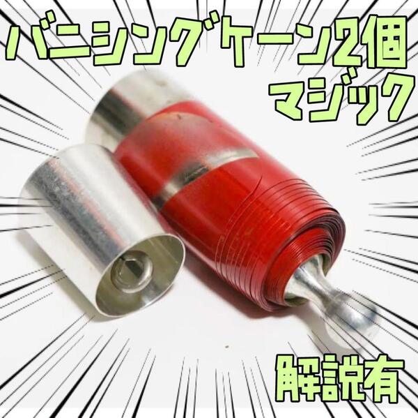 2個 手品 マジック ヴァニッシングケーン 消える 赤 リボン袋付【説明有】