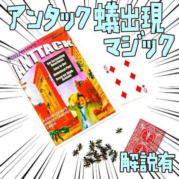 手品 マジックAnttack 蟻がカードに出現　初心者 リボン袋付【説明有】