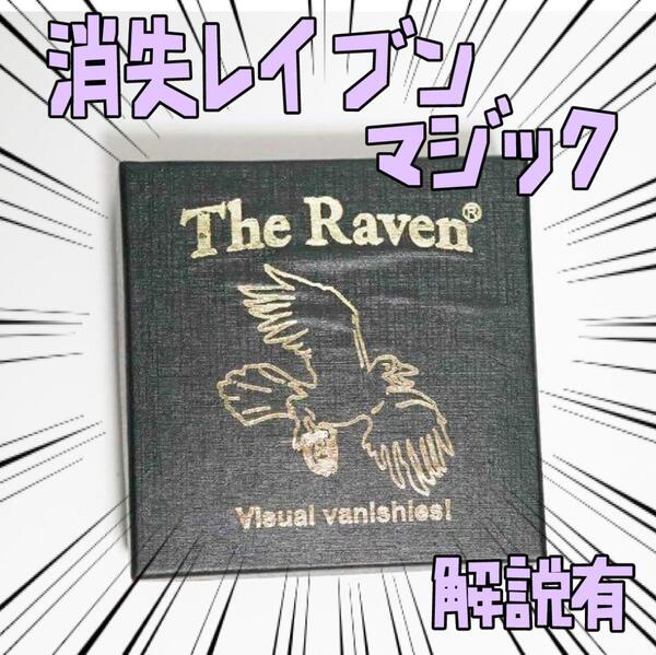 手品 マジック レイブン　消失 宴会　シガレット リボン袋付【説明有】有】