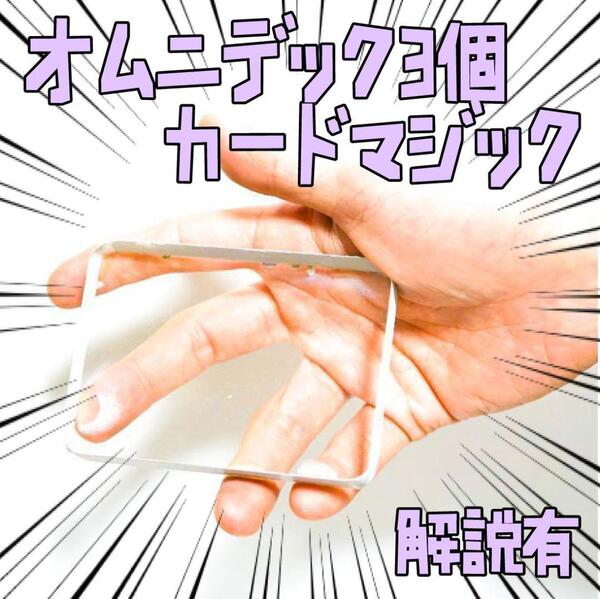 手品 クリスタル トランプ オムニデック 3個 透明デック リボン袋付【説明有】