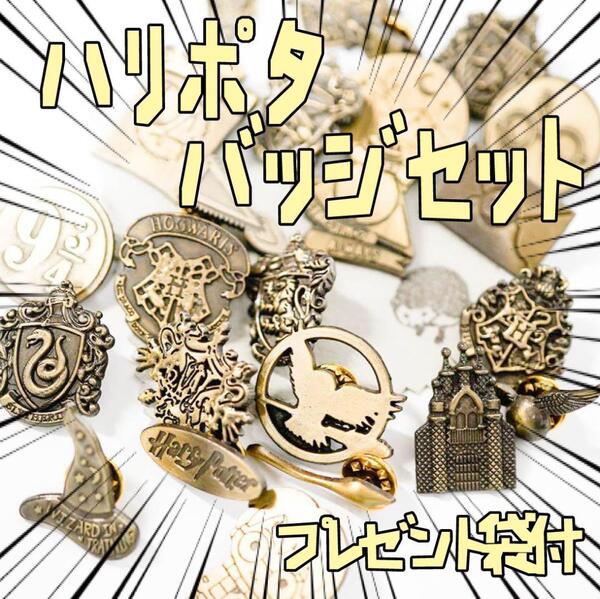 バッジセット ハリーポッター 盾 ハリー 24種 リボン袋付【最後の1個】