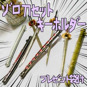 キーホルダー　ゾロ　セット ワンピース 　4種　布巾付 リボン袋付【残3のみ】