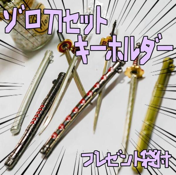 キーホルダー ゾロ セット ワンピース 4種 布巾付 リボン袋付【残3のみ】