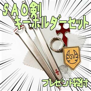 キーホルダー　ソードアートオンライン SAO 剣 初妖盾 リボン袋付【残3のみ】