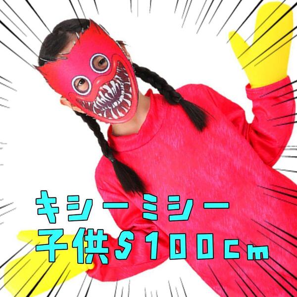 キシーミシー コスプレ 100cm 子供用 Sサイズ 衣装 ポピー【残5のみ】
