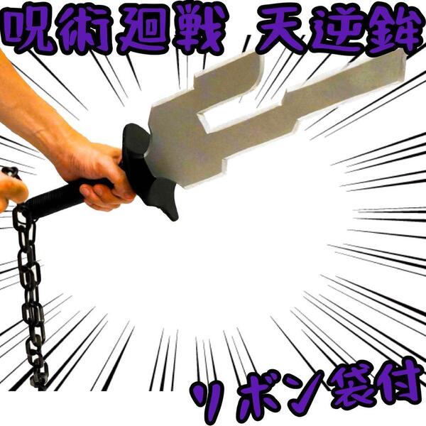 天逆鉾 伏黒甚爾 武器 刀 ナイフ 呪術廻戦【リボン袋付】