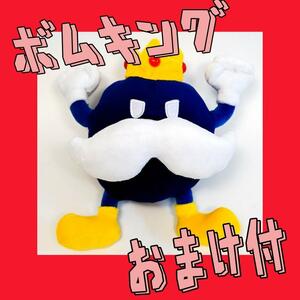 ぬいぐるみ　ボムキング ボムへい　マリオ　20cm マスコット【おまけ付】