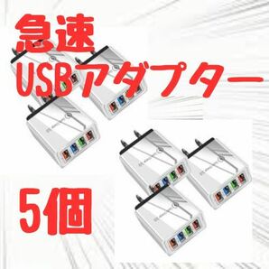 USBアダプター 4ポート 急速充電器 【5個】iPhone 白ホワイト コンセント 3.1A 15W　iph004