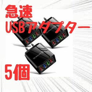 USBアダプター 4ポート 急速充電器 【5個】iPhone 黒ブラック コンセント 3.1A 15W　iph005