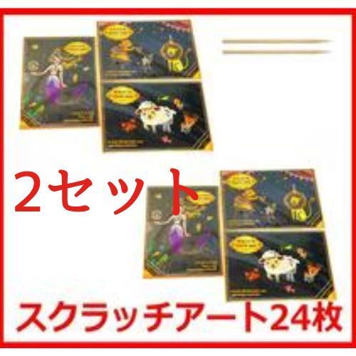 【2セット】スクラッチアート 動物 花 人物 大人 子供 24枚 カラフラ ペーパーアート 削るだけで美しいアート スクラッチペン2本