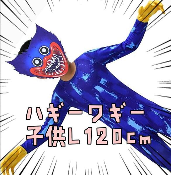 ハギーワギー コスプレ 120cm 子供用 Lサイズ 衣装 ポピー【残5のみ】