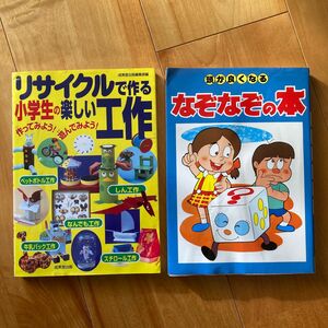 リサイクルで作る小学生の楽しい工作　作ってみよう！身のまわりのものを使って工作しよう 頭が良くなるなぞなぞ　２冊まとめ売り