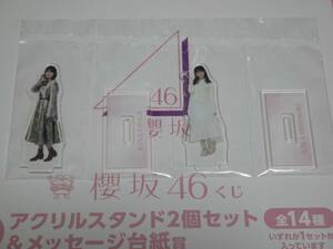 【激安】 櫻坂46くじ ☆井上梨名 ・石森璃花☆ アクリルスタンド2個セット＆メッセージ台紙賞 ローソン エンタメくじ