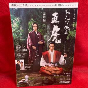 ▼NHK大河ドラマ・ストーリー おんな城主 直虎 完結編 柴咲コウ 菅田将暉 高橋一生 柳楽優弥 ムロツヨシ 阿部サダヲ 菜々緒 栗原小巻