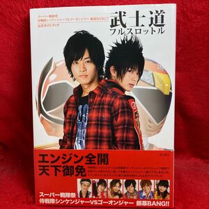 ▼スーパー戦隊祭 侍戦隊シンケンジャーVSゴーオンジャー銀幕BANG 公式ガイドブック 武士道フルスロットル 松坂桃李 古原靖久 鈴木勝吾