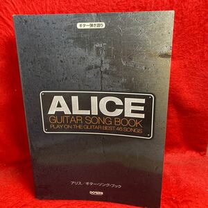 ▼ALICE アリス ギター ソング ブック GUITAR SONG BOOKギター弾き語り PLAY ON THE GUITAR BEST 46 SONGS 楽譜 谷村新司 堀内孝雄 矢沢透