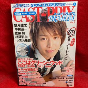 ▼CAST-PRIX PREMIUM キャスプリプレミアム 2008 vol.7『鎌苅健太』中村優一 佐藤健 相葉弘樹 中河内雅貴 井澤勇貴 三浦力 窪田正孝