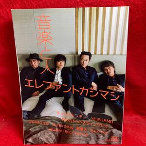 ▼音楽と人 2018 7月号 Vol.290『エレファントカシマシ 宮本浩次 石森敏行 高緑成治 冨永義之』ENDRECHERI The Birthday SHISHAMO 怒髪天