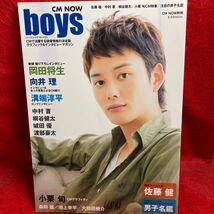 ▼CM NOW boys シーエム ナウ ボーイズ 2011 『巻頭 岡田将生 巻末スペシャル 佐藤健』向井理 中村蒼 桐谷健太 小栗旬 桐谷健太 森岡龍_画像1