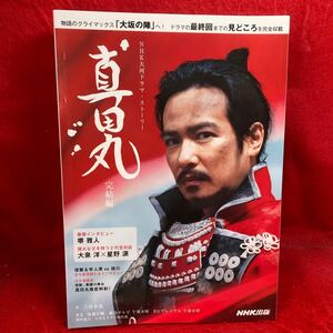 ▼真田丸 完結編 NHK大河ドラマ・ストーリー 堺雅人 大泉洋 星野源 三谷幸喜 長澤まさみ 松岡茉優 哀川翔 中川大志 竹内結子 内野聖陽