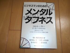 ビジネスマンのためのメンタルタフネス ジム レーヤー ピーター マクラフリン