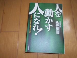 人を動かす人になれ！ 永守重信