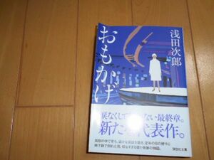 おもかげ 浅田次郎