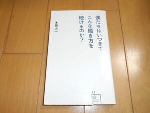 僕たちはいつまでこんな働き方を続けるのか？ 木暮太一