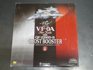 ■【現状品】詳細不明 マクロスゼロ 完全変形 VF-0A 工藤シン機 with QF-2200D-B ゴーストブースター 1/60スケール【欠品有】