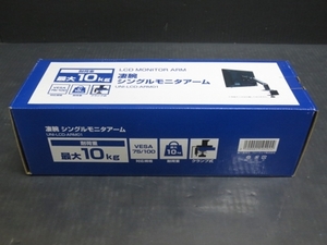 【現状品】凄腕シングルモニタアーム UNI-LCD-ARM01【箱・本体のみ】