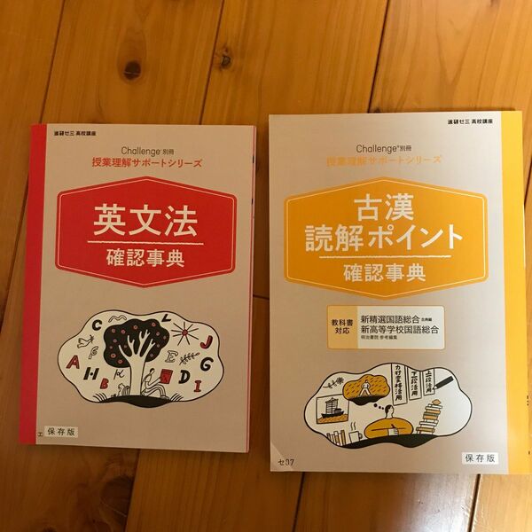 ベネッセ 授業理解サポートシリーズ 英文法/古漢読解ポイント 確認事典