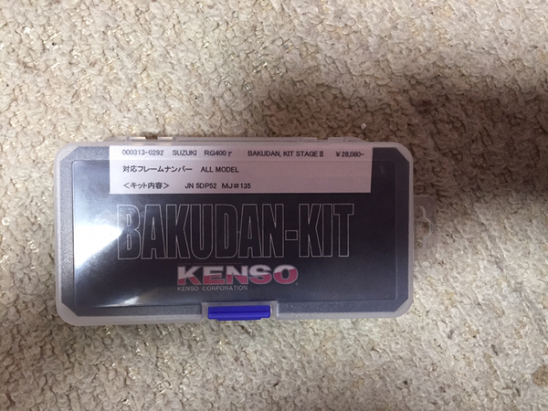 RG400γ全年式対応用KENSOバクダンキット新品! 送料込み!激レア!
